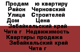 Продам 1-ю квартиру › Район ­ Черновский › Улица ­ Строителей › Дом ­ 84 › Цена ­ 1 050 - Забайкальский край, Чита г. Недвижимость » Квартиры продажа   . Забайкальский край,Чита г.